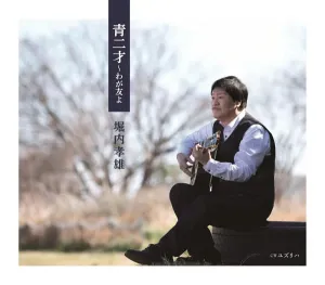 [a](Album) Aonisai Waga Tomo yo Takao Horiuchi