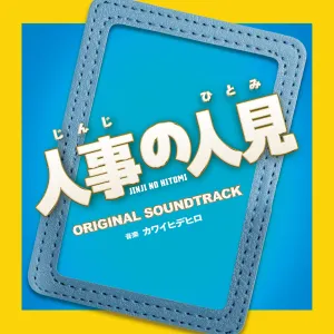 [a](Soundtrack) Fuji Television Drama "Jinji no Hitomi Original Soundtrack