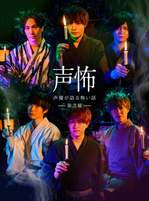 (Blu-ray) Seiyuu ga Kataru Kowai Hanashi Chapter 2
