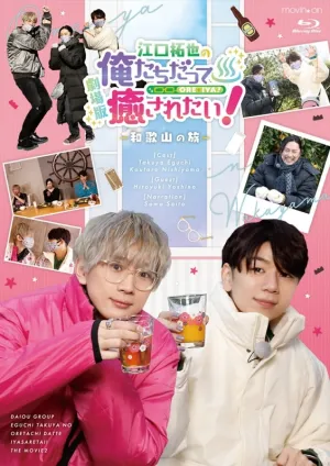 (Blu-ray) Takuya Eguchi No Oretachi Datte Iyasaretai!  - Wakayama Trip (Film)