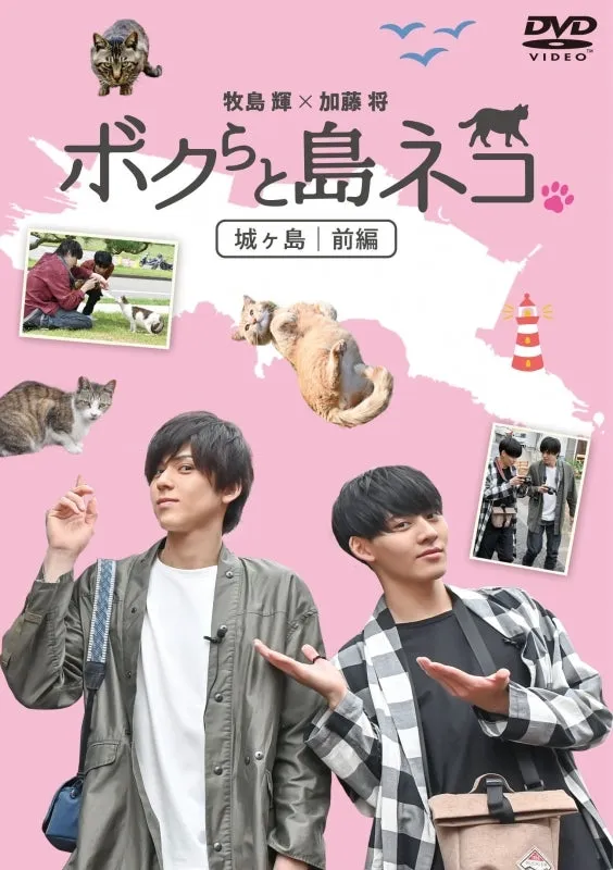 (DVD) Bokura to Shimaneko. in Jogashima Part 1 Hikaru Masashima x Sho Kato