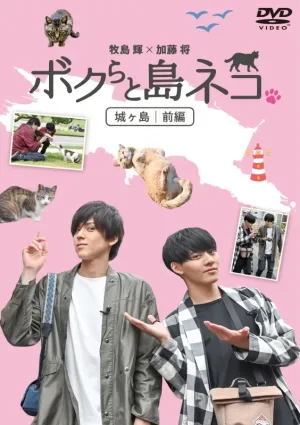 (DVD) Bokura to Shimaneko. in Jogashima Part 1 Hikaru Masashima x Sho Kato