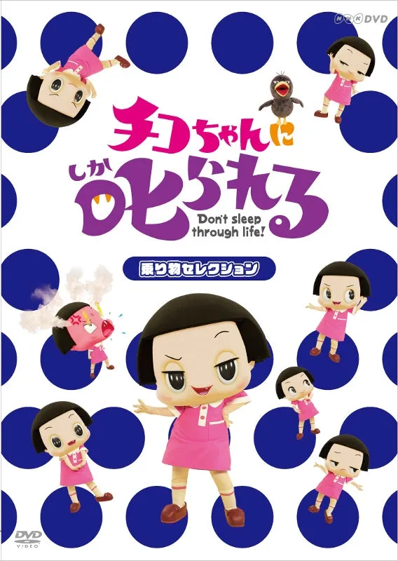 (DVD) Chiko-chan ni Shikarareru! TV Series - Norimomo Selection [Regular Edition]