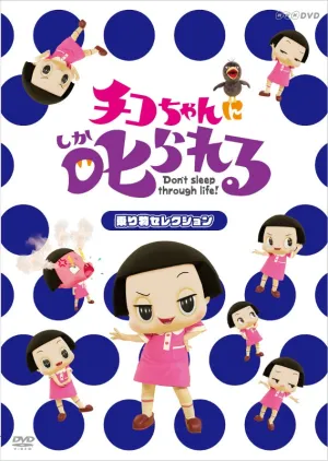 (DVD) Chiko-chan ni Shikarareru! TV Series - Norimomo Selection [Regular Edition]