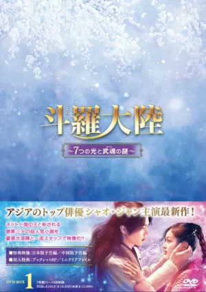 (DVD) Douluo Continent (Douluo Dalu) Web Series DVD-BOX 1