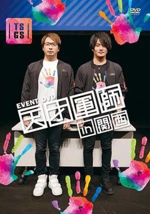 (DVD) EVENT DVD: Tensai Gunshi in Kansai [Regular Edition]