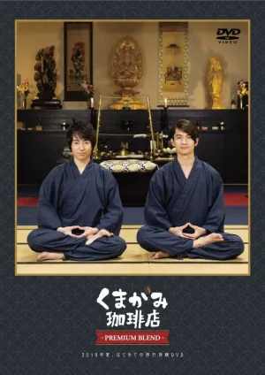 (DVD) Kumagami Cafe: Premium Blend - 2018-nen Natsu, Hajimete no Shuugyou Taiken
