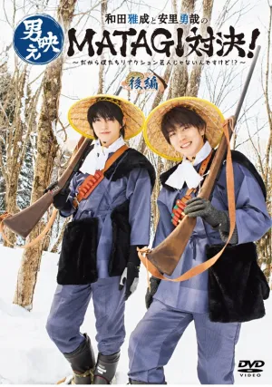 (DVD) Masanari Wada & Yuya Asato no Otokobae MATAGI Taiketsu! - Dakara Boku Tachi Reaction Geinin Janain Desukedo!? Part 2