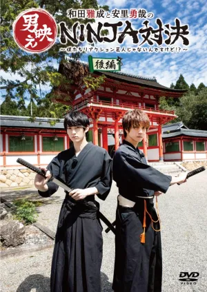 (DVD) Masanari Wada & Yuya Asato no Otokobae NINJA Taiketsu - Boku Tachi Reaction Geinin Janain Desukedo? Part 2