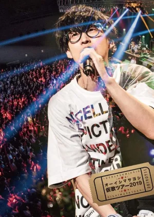 (DVD) Masayoshi Ooishi Kariuta Tour 2019