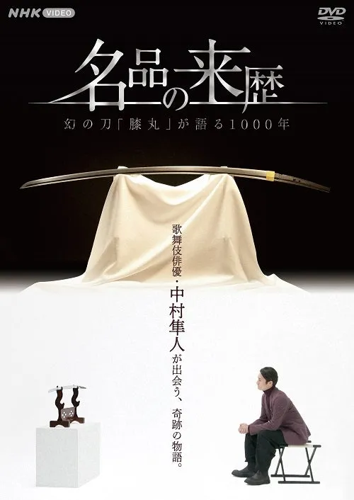 (DVD) Meihin No Raireki TV Series Maboroshi No Katana "Hizamaru" ga Kataru 1000 Years