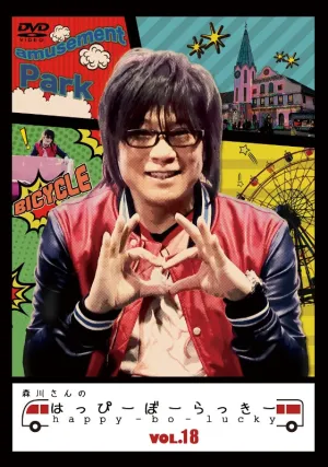 (DVD) Morikawa-san no Happy Borakki TV Series VOL. 18