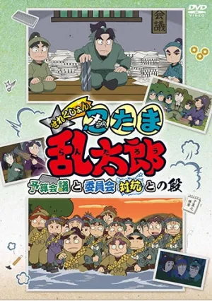 (DVD) Nintama Rantarou TV Series Selection Yosan Kaigi to Iinkai Taikou to no Dan