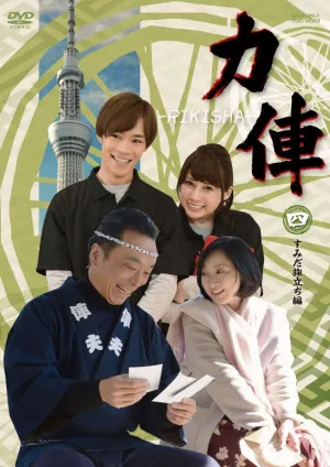 (DVD) RIKISHA (Film) Sumida Tabidachi Hen