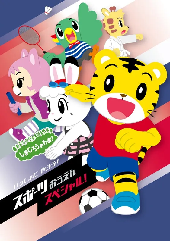(DVD) Shimajiro no Wao! TV Series Issho ni Yarou! - Sports Ouen Special