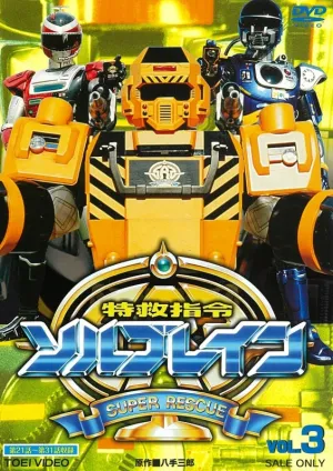 (DVD) Super Rescue Solbrain TV Series VOL. 3