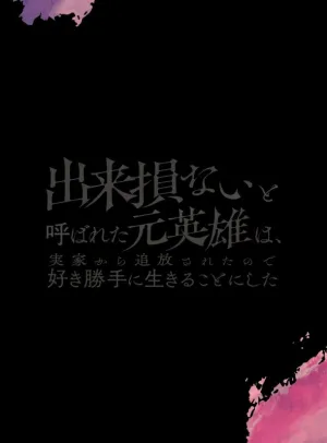 (DVD) The Banished Former Hero Lives as He Pleases Anime Series DVD BOX Part 1