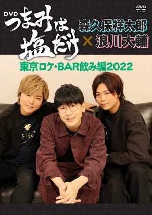 (DVD) Tsumami wa Shio Dake On Location in Tokyo Drinking at BAR 2022 by Daisuke Namikawa & Showtaro Morikubo