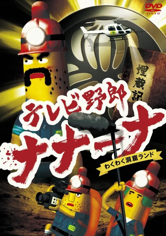 (DVD) Wacky TV Na Na Na (TV Yarou Nanaana) TV Series: Waku Waku Doukutsu Land