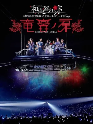 (DVD) Wagakki Band: Dai Shinnen Kai 2019 Saitama Super Arena 2days - Ryugu no Tobira [Regular Edition]