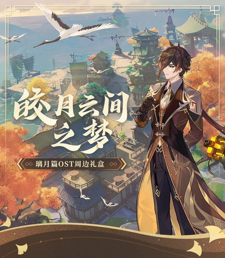 Genshin Impact - Liyue Jade Moon Upon a Sea of Clouds Original Soundtrack CD & Accessories Gift Box miHoYo