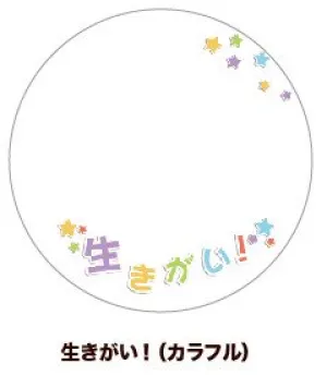 (Goods - Button Badge Cover) 65mm Badge Deco-Cover 39 - "Ikigai!" (Colorful)