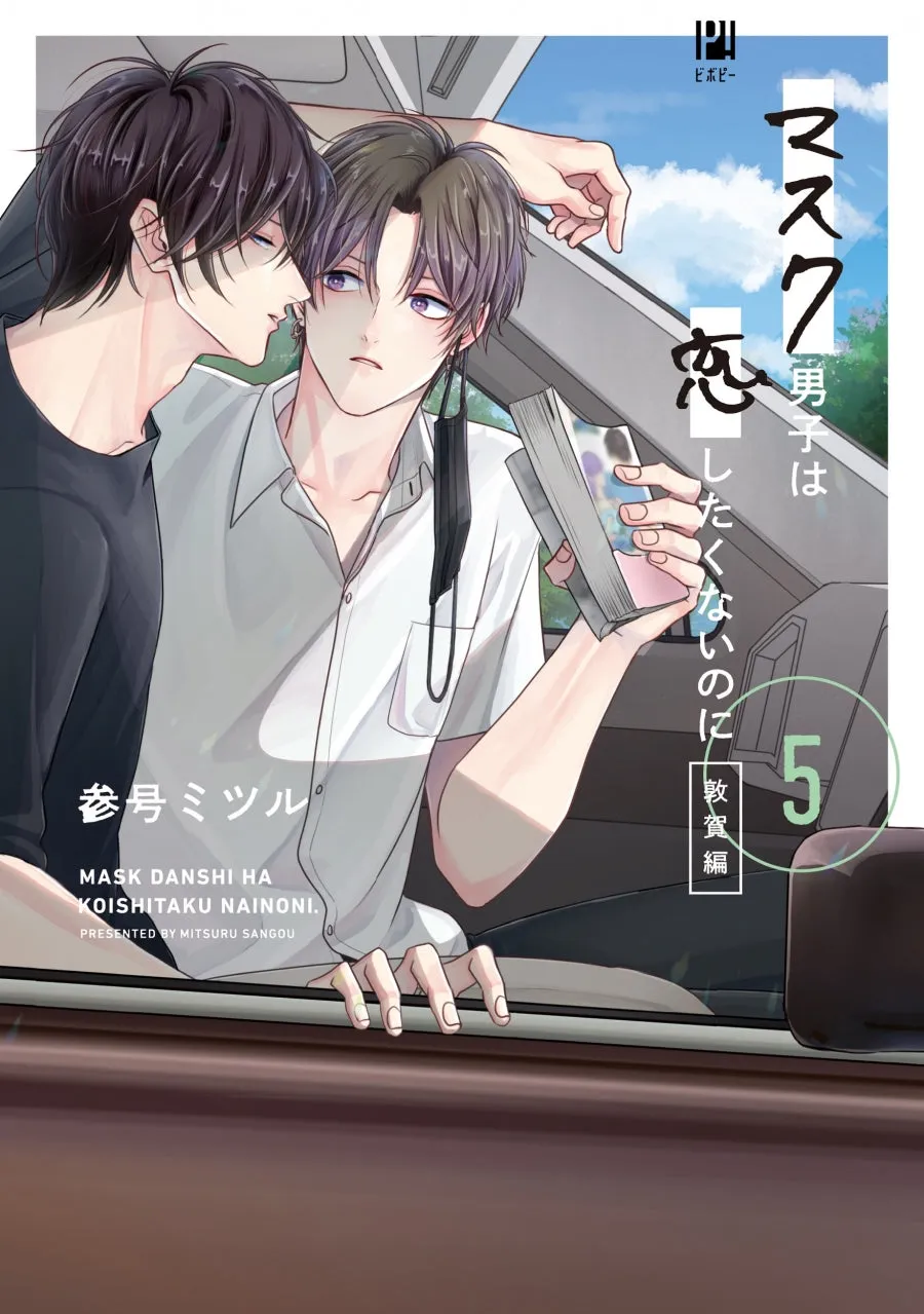 [t](Book - Comic) Mask Danshi: This Shouldn't Lead to Love (Mask Danshi wa Koishitakunai no ni) Vol. 15 [5 Book Set]