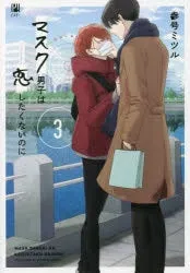 [t](Book - Comic) Mask Danshi: This Shouldn't Lead to Love (Mask Danshi wa Koishitakunai no ni) Vol. 15 [5 Book Set]
