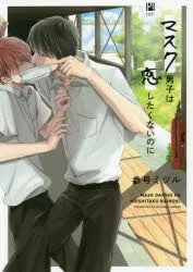 [t](Book - Comic) Mask Danshi: This Shouldn't Lead to Love (Mask Danshi wa Koishitakunai no ni) Vol. 15 [5 Book Set]