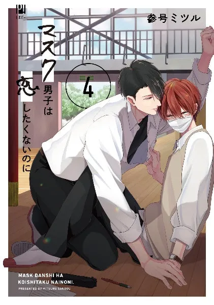 [t](Book - Comic) Mask Danshi: This Shouldn't Lead to Love (Mask Danshi wa Koishitakunai no ni) Vol. 15 [5 Book Set]