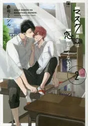 [t](Book - Comic) Mask Danshi: This Shouldn't Lead to Love (Mask Danshi wa Koishitakunai no ni) Vol. 15 [5 Book Set]